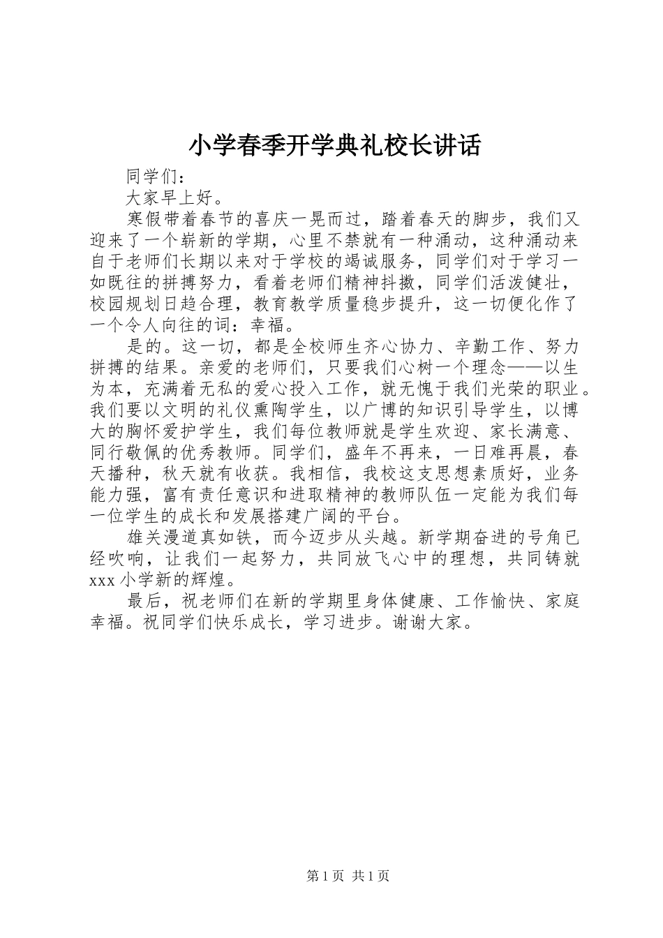小学春季开学典礼校长讲话_第1页