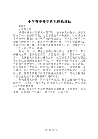 小学春季开学典礼校长讲话