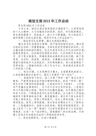 规划支部201X年工作总结