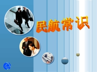 民航基础常识
