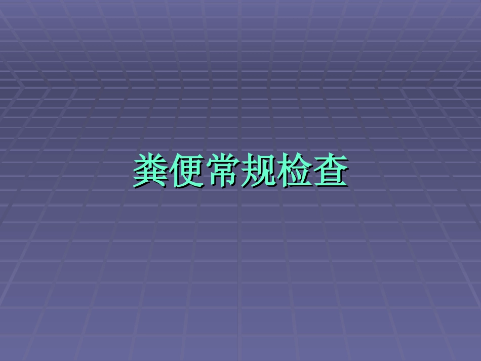 粪便常规检验_第1页