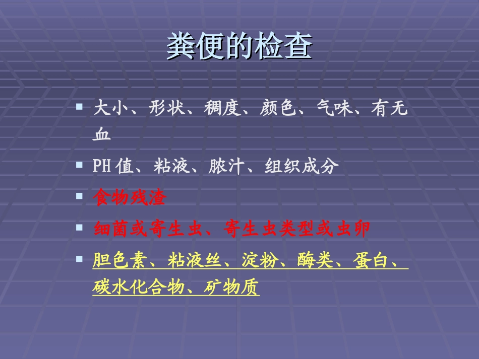 粪便常规检验_第3页