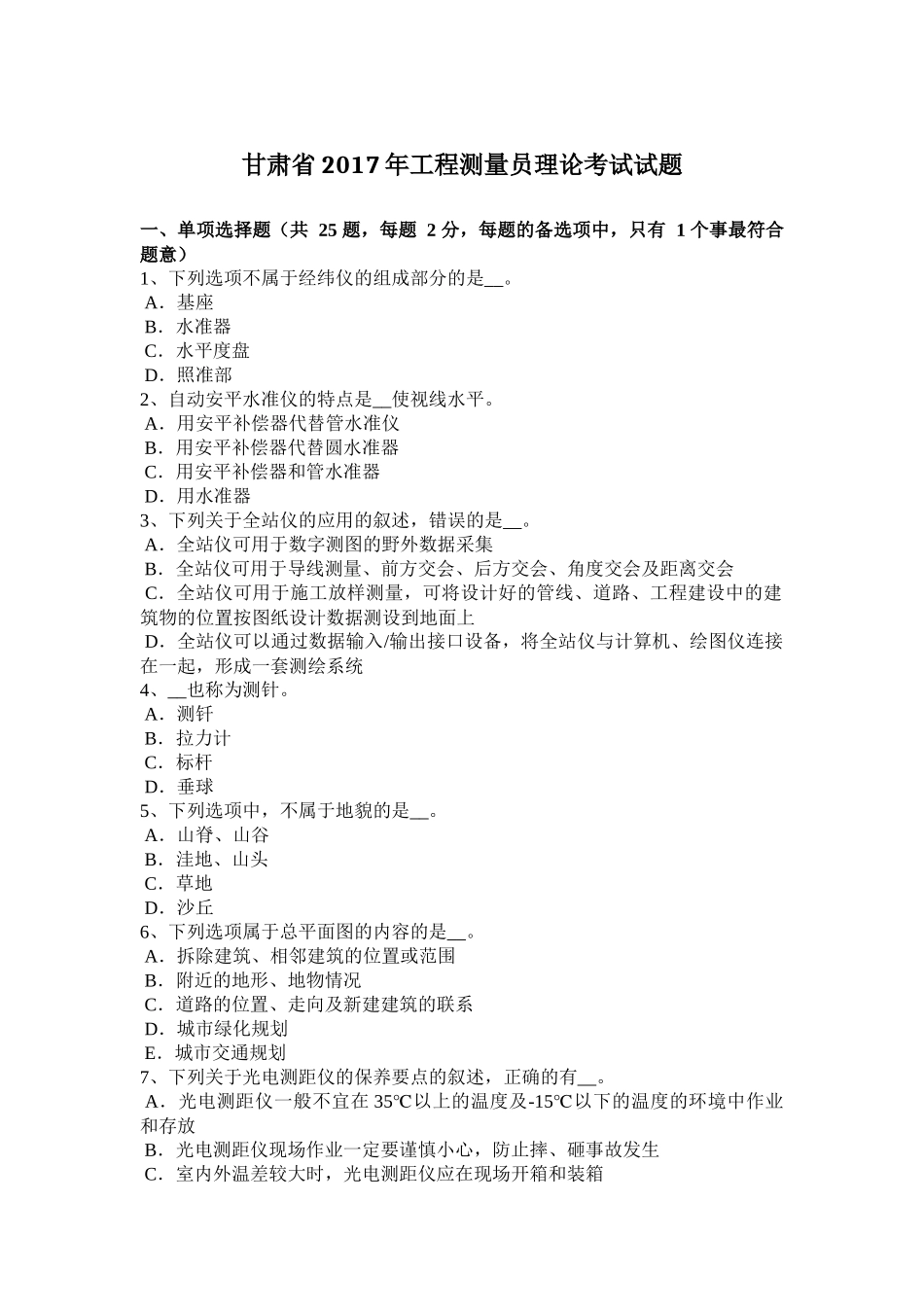 甘肃省2017年工程测量员理论考试试题_第1页