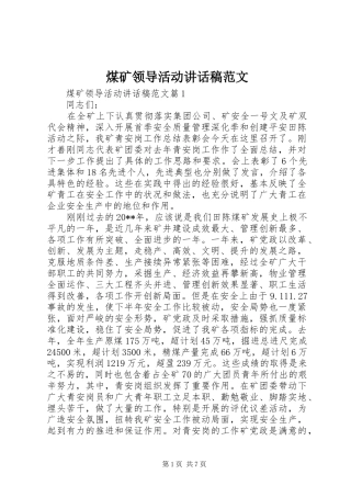 煤矿领导活动讲话稿范文