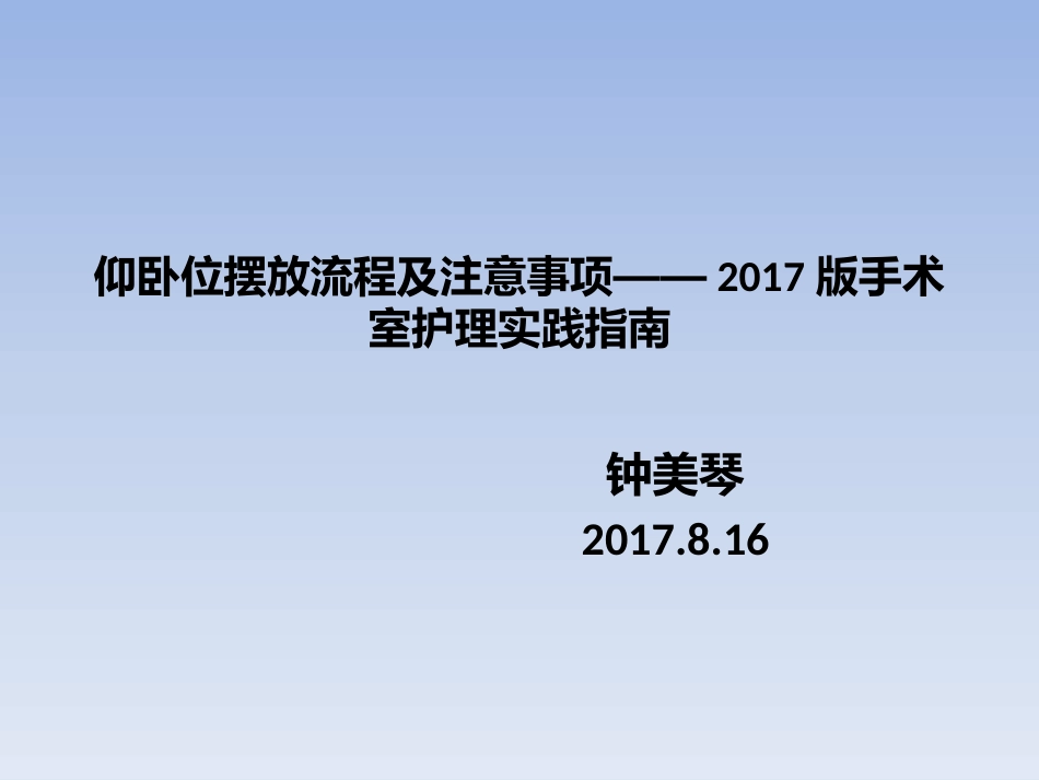 仰卧位摆放流程及注意事项——2017版手术室护理实践指南_第1页