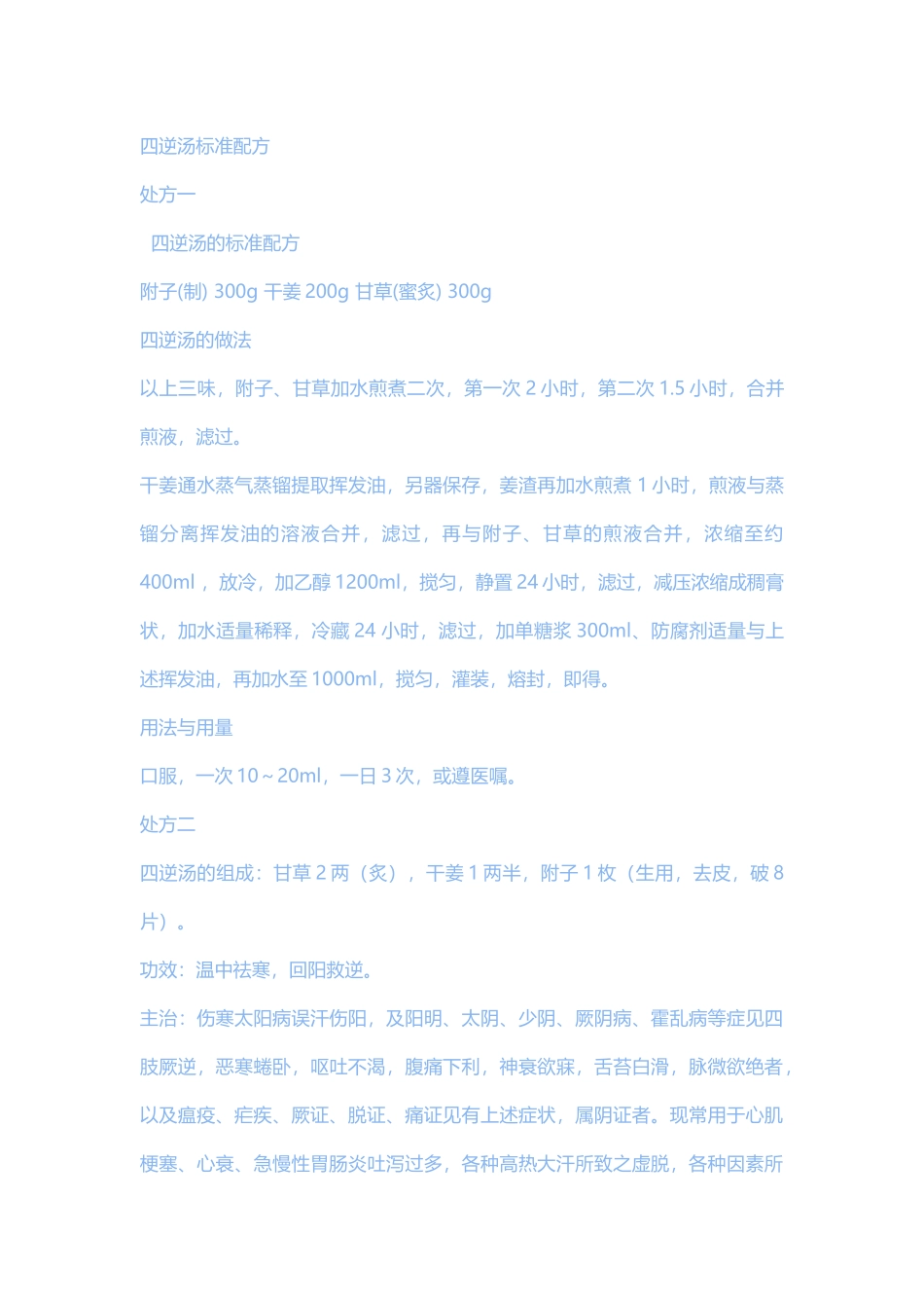 四逆汤的标准配方_第1页
