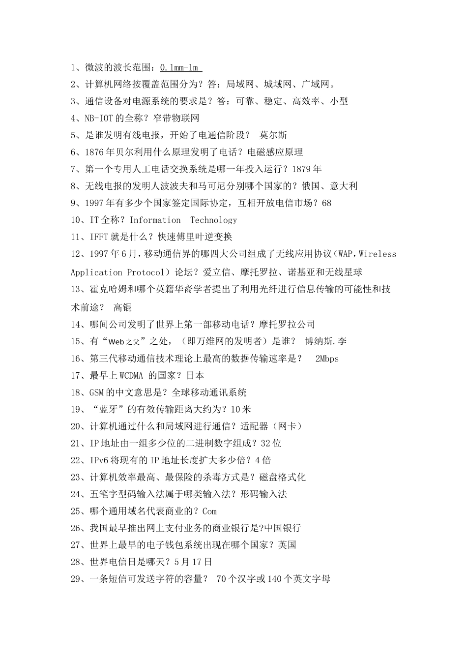 通信百科知识竞赛题库.._第1页