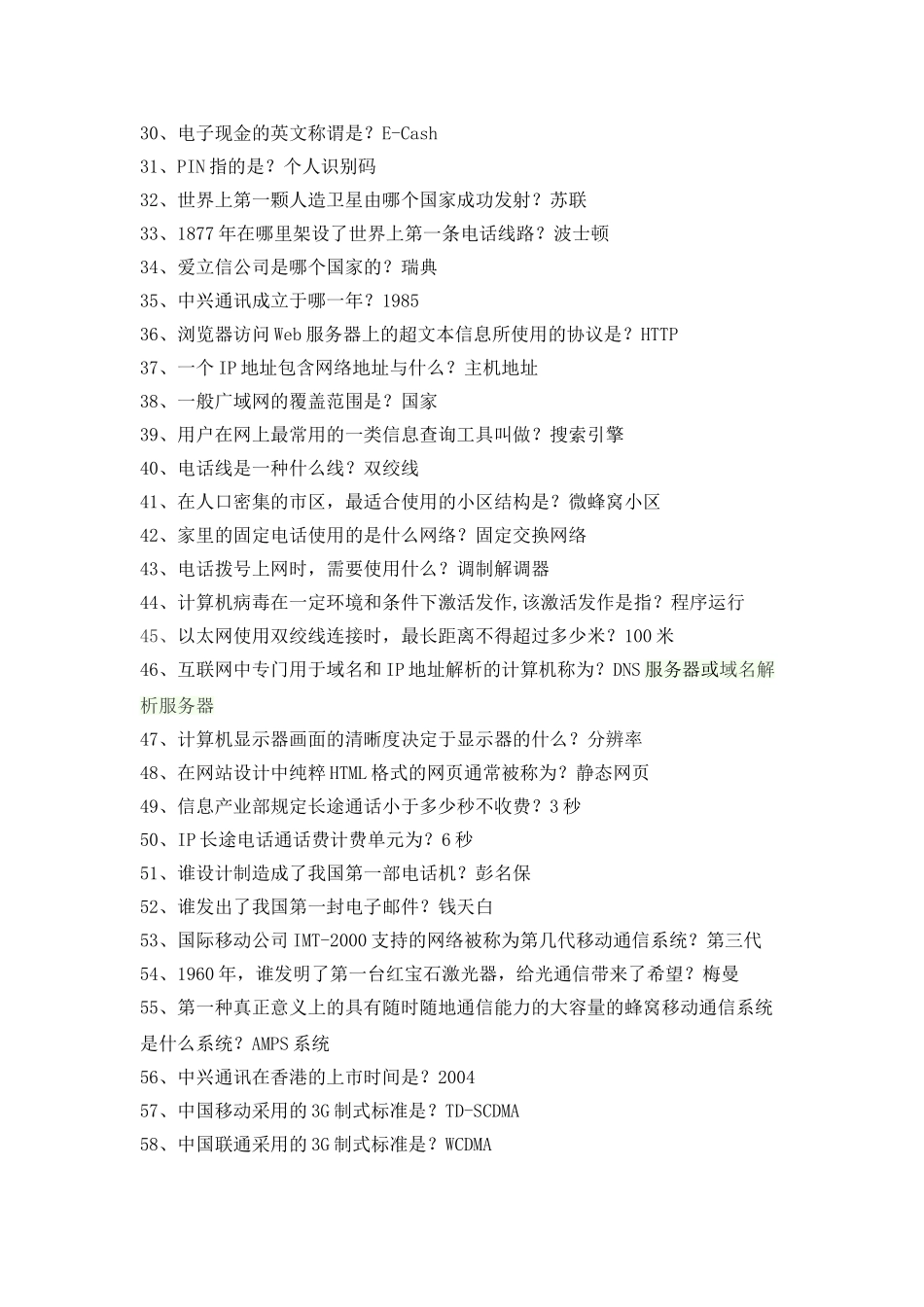 通信百科知识竞赛题库.._第2页