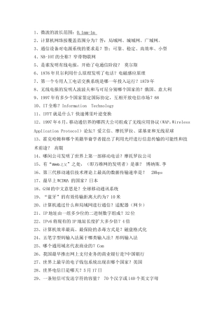 通信百科知识竞赛题库..
