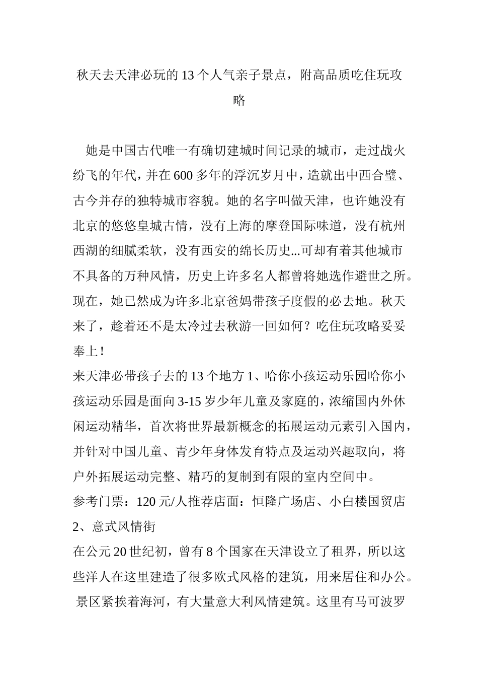 秋天去天津必玩的13个人气亲子景点,附高品质吃住玩攻略_第1页