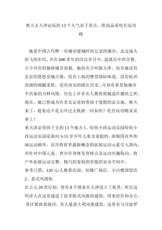 秋天去天津必玩的13个人气亲子景点,附高品质吃住玩攻略