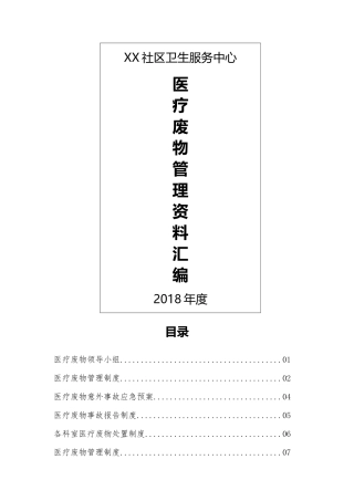 医疗废物管理资料(汇编)