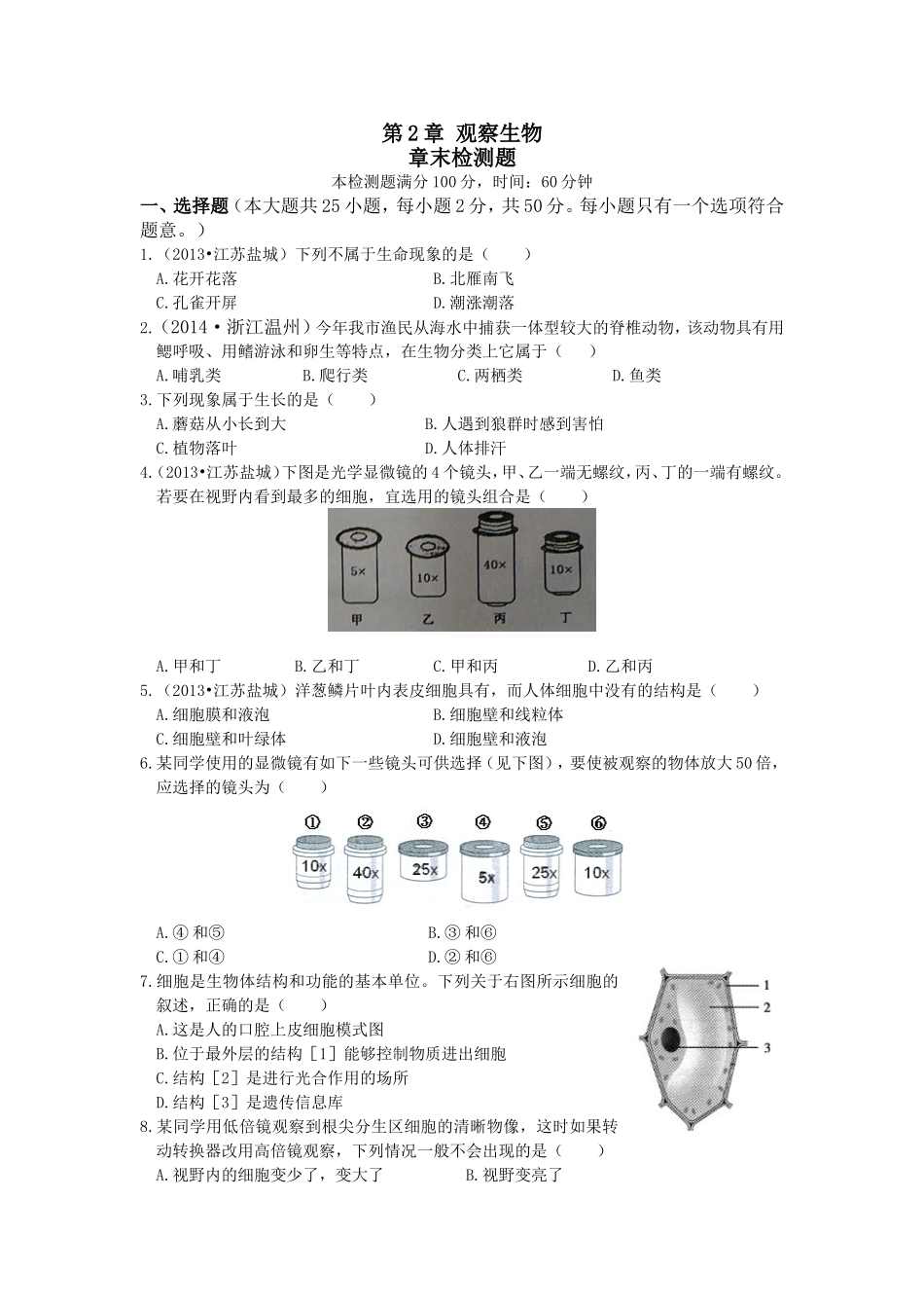 浙教版科学七年级上册第2章+观察生物+单元测试题_第1页