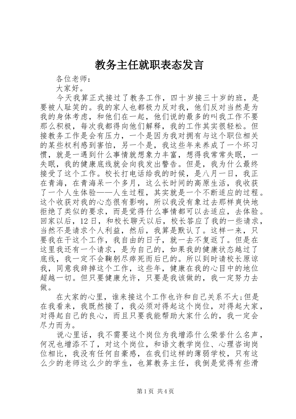 教务主任就职表态发言_第1页