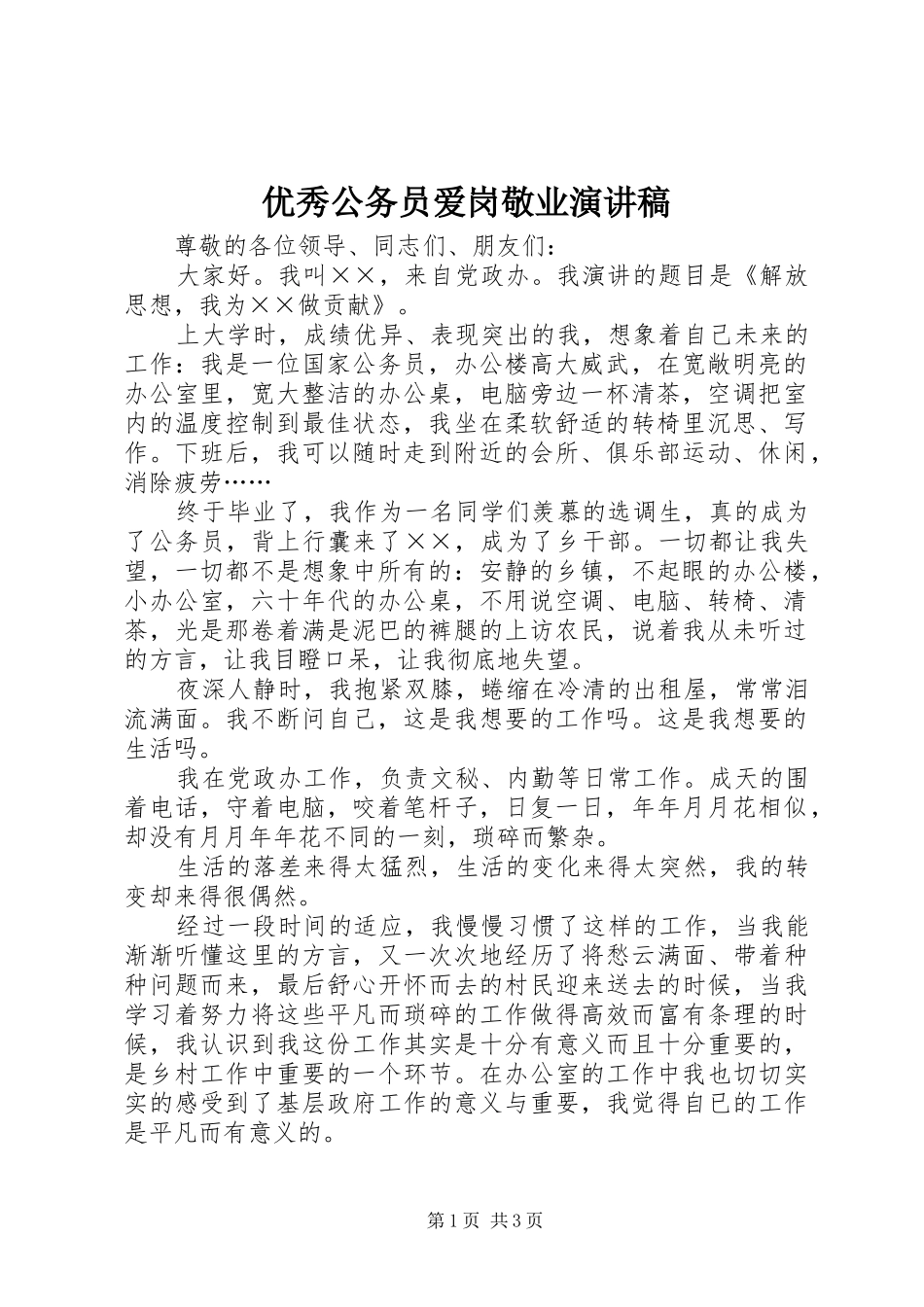 优秀公务员爱岗敬业演讲稿_第1页