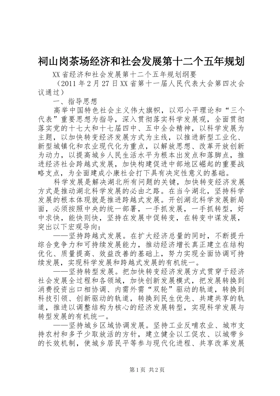 祠山岗茶场经济和社会发展第十二个五年规划 _第1页