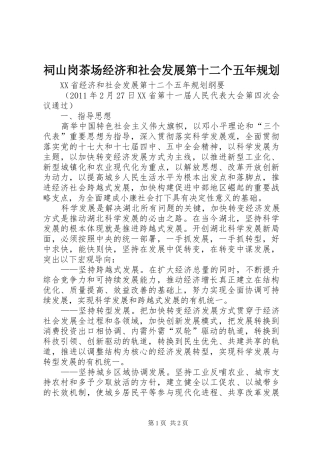 祠山岗茶场经济和社会发展第十二个五年规划 