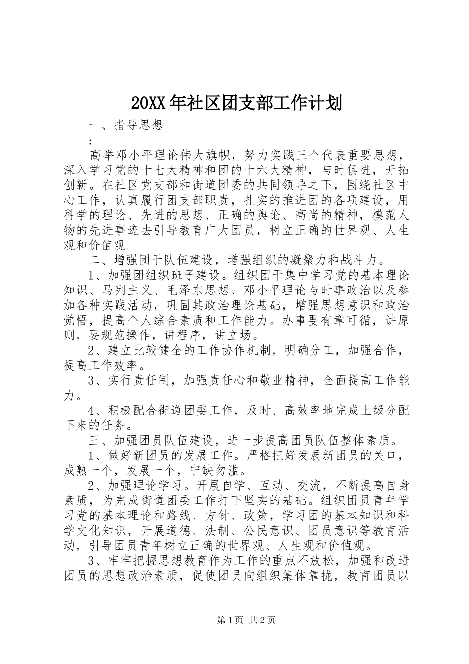 20XX年社区团支部工作计划 _第1页