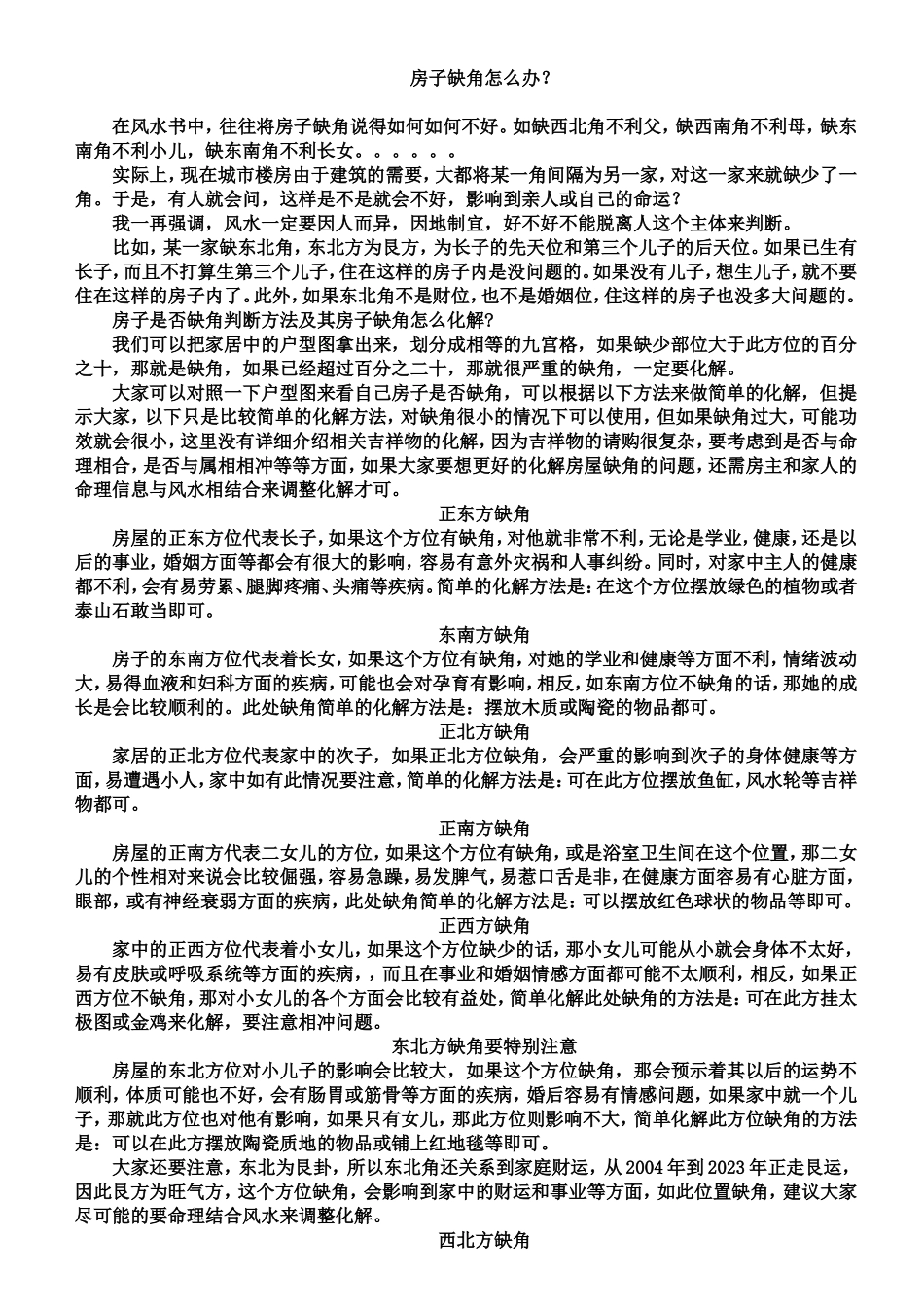 如何化解房屋缺角_第1页