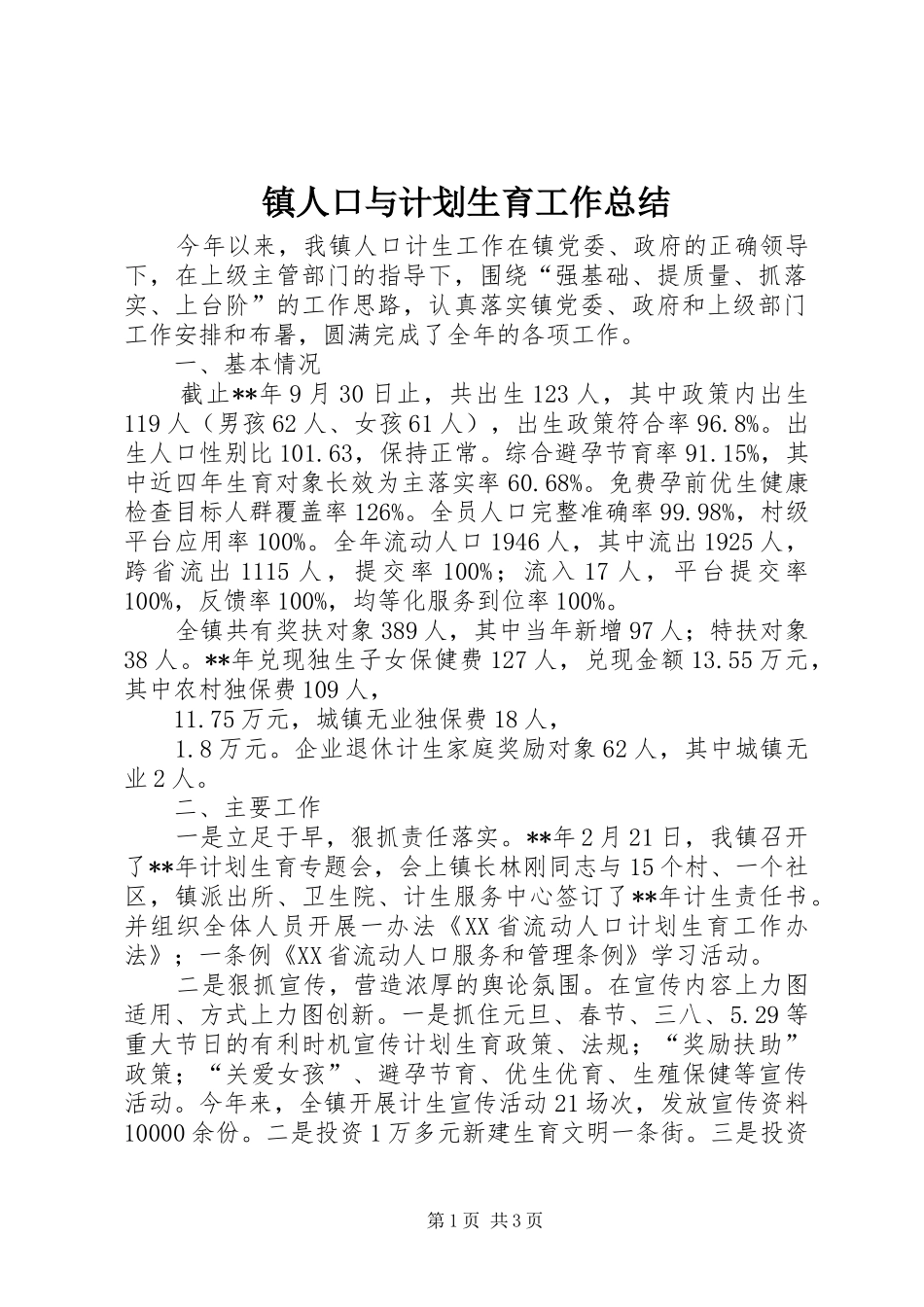 镇人口与计划生育工作总结 _第1页