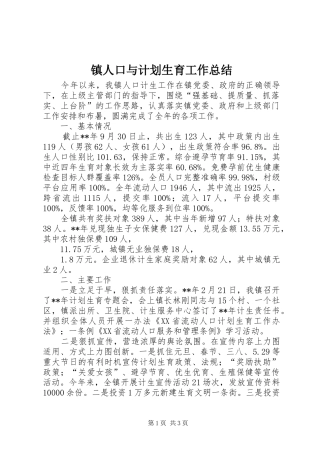 镇人口与计划生育工作总结 