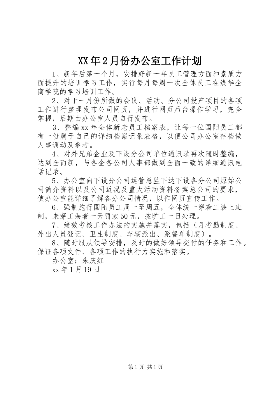 XX年2月份办公室工作计划 _第1页