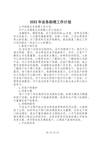 20XX年业务助理工作计划 (4)