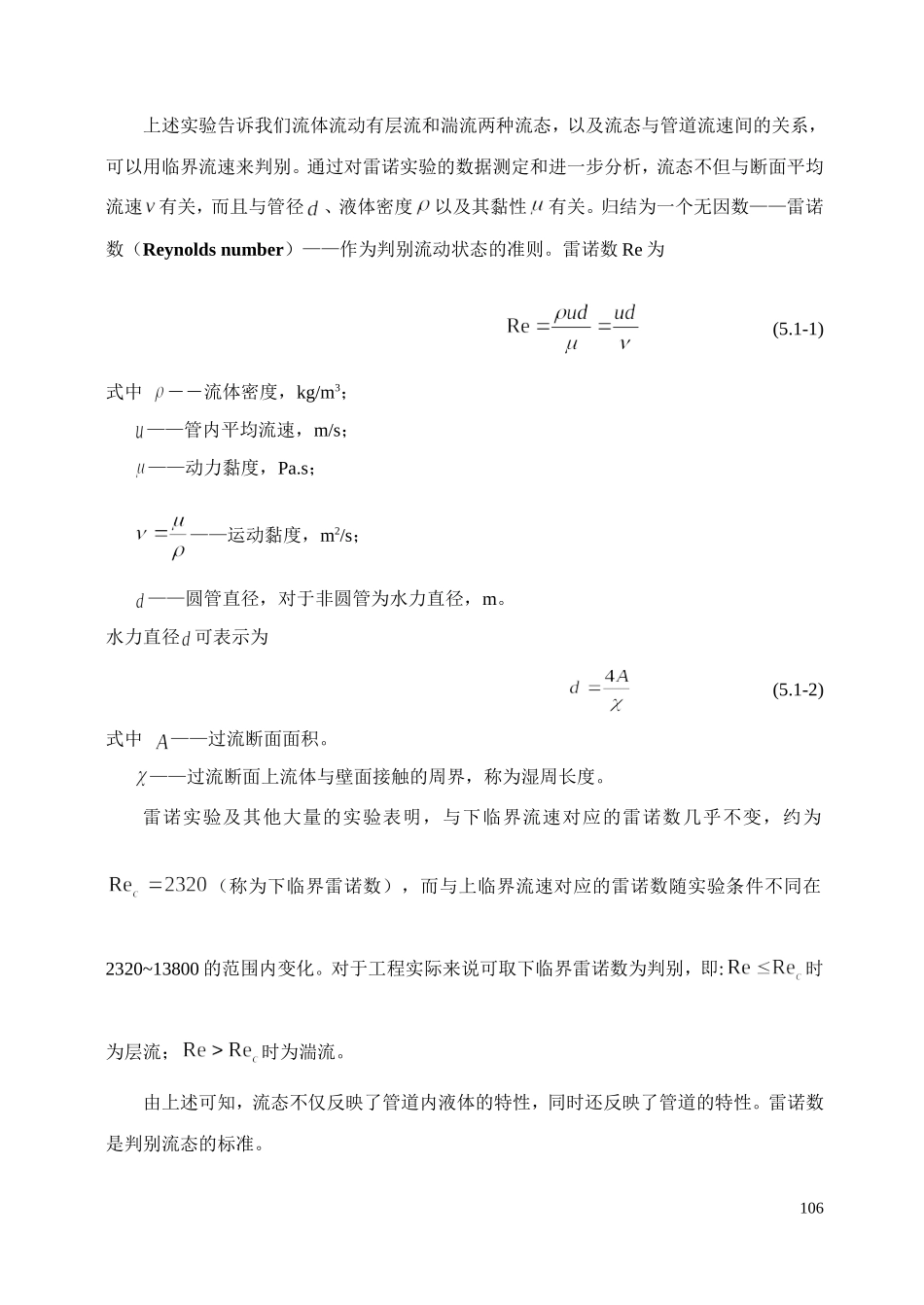 流体力学 第5章 圆管流动_第3页