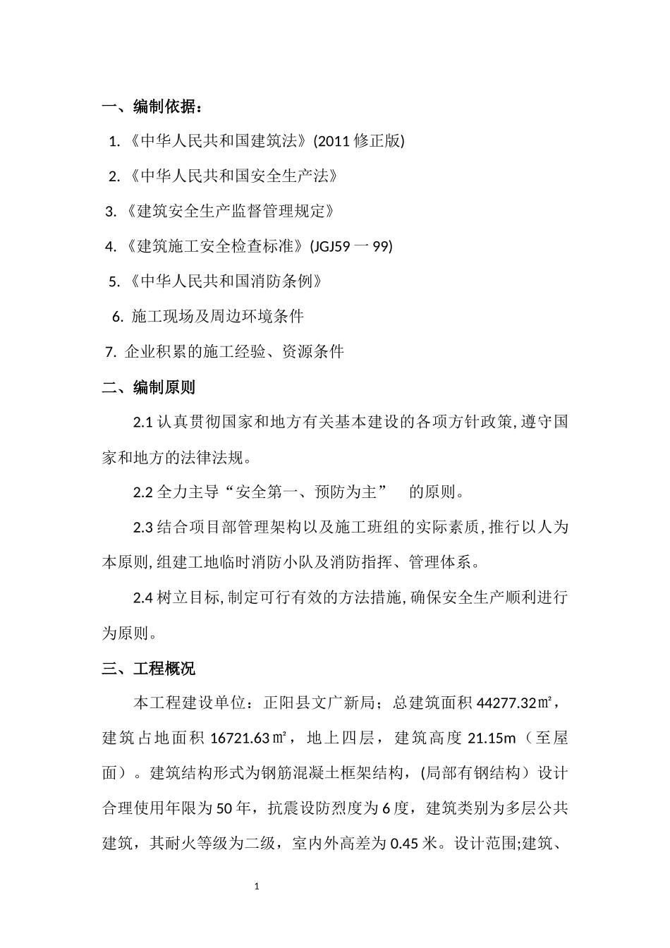 施工现场临时设施消防防火专项方案_第3页