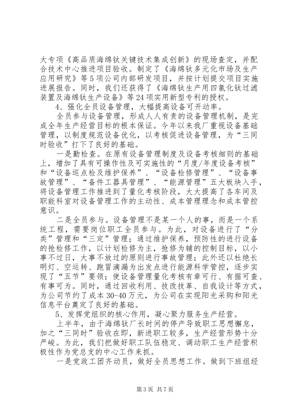 海绵钛厂交流发言材料_第3页