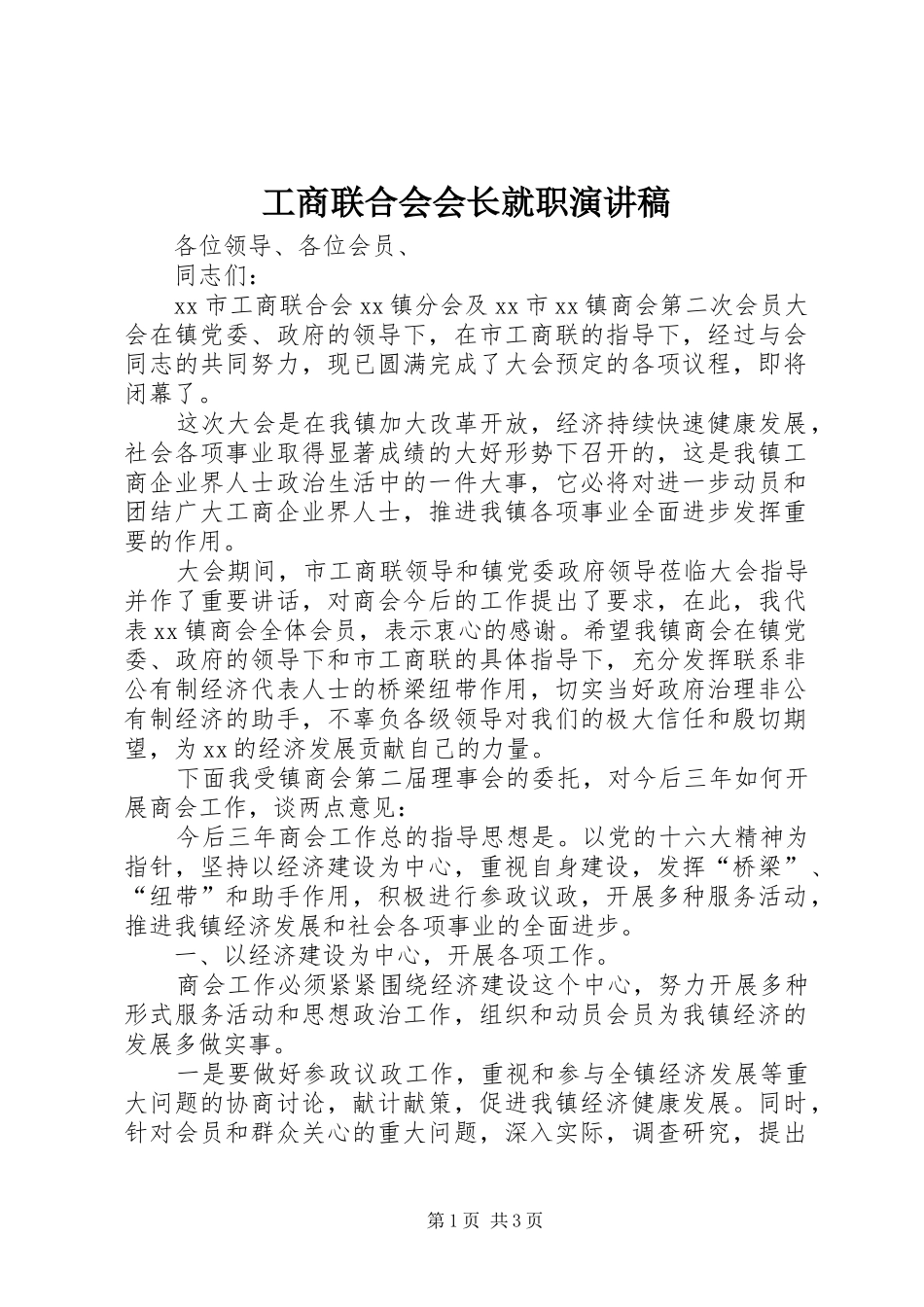 工商联合会会长就职演讲稿_第1页
