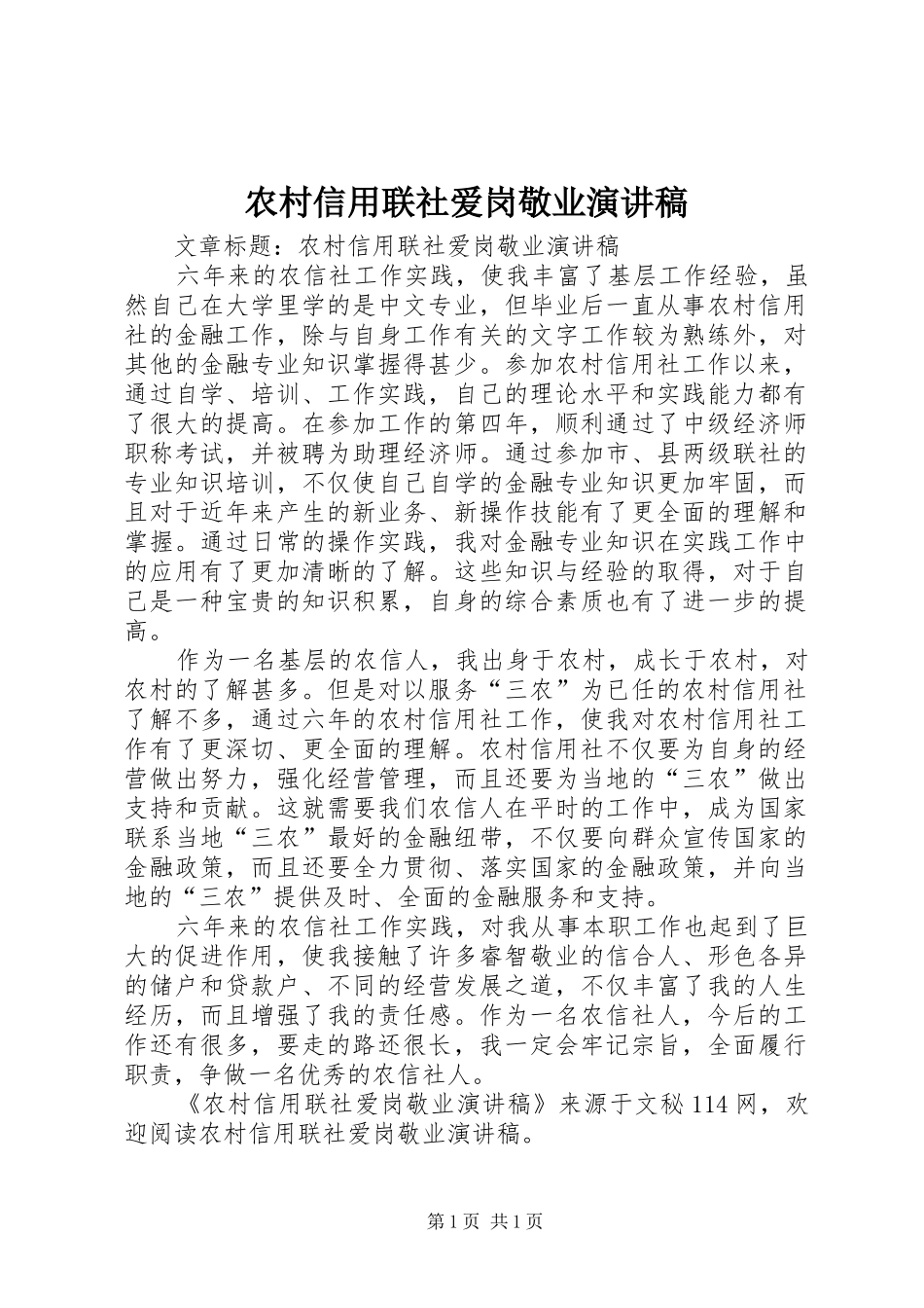 农村信用联社爱岗敬业演讲稿_第1页