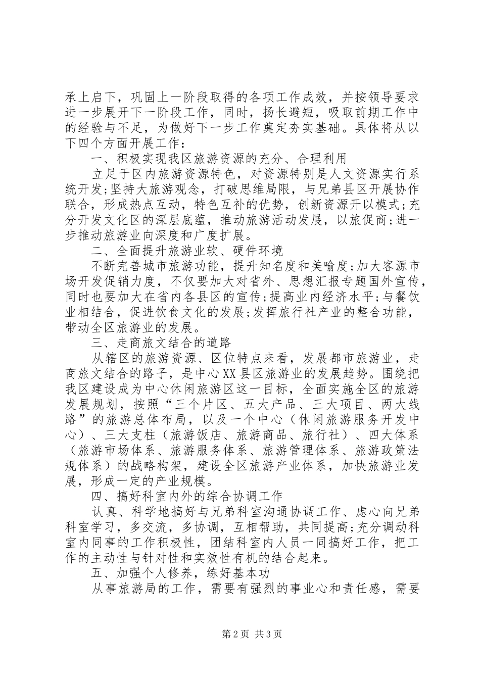 旅游局科长岗位竞聘演讲_第2页