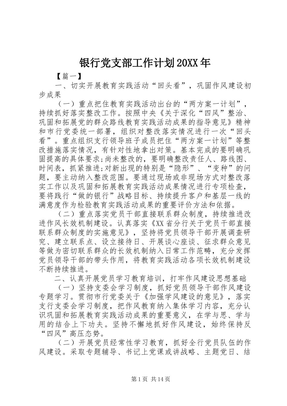 银行党支部工作计划20XX年_第1页
