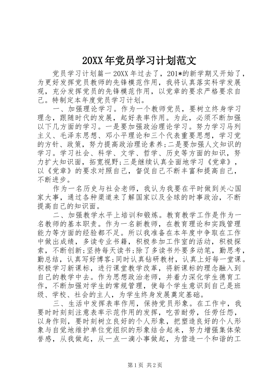 20XX年党员学习计划范文_第1页