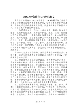 20XX年党员学习计划范文