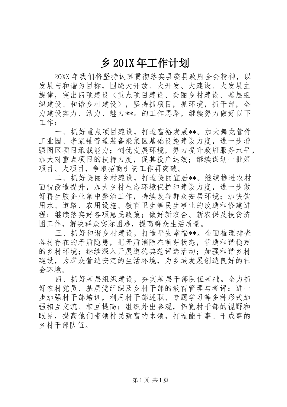 乡201X年工作计划_第1页