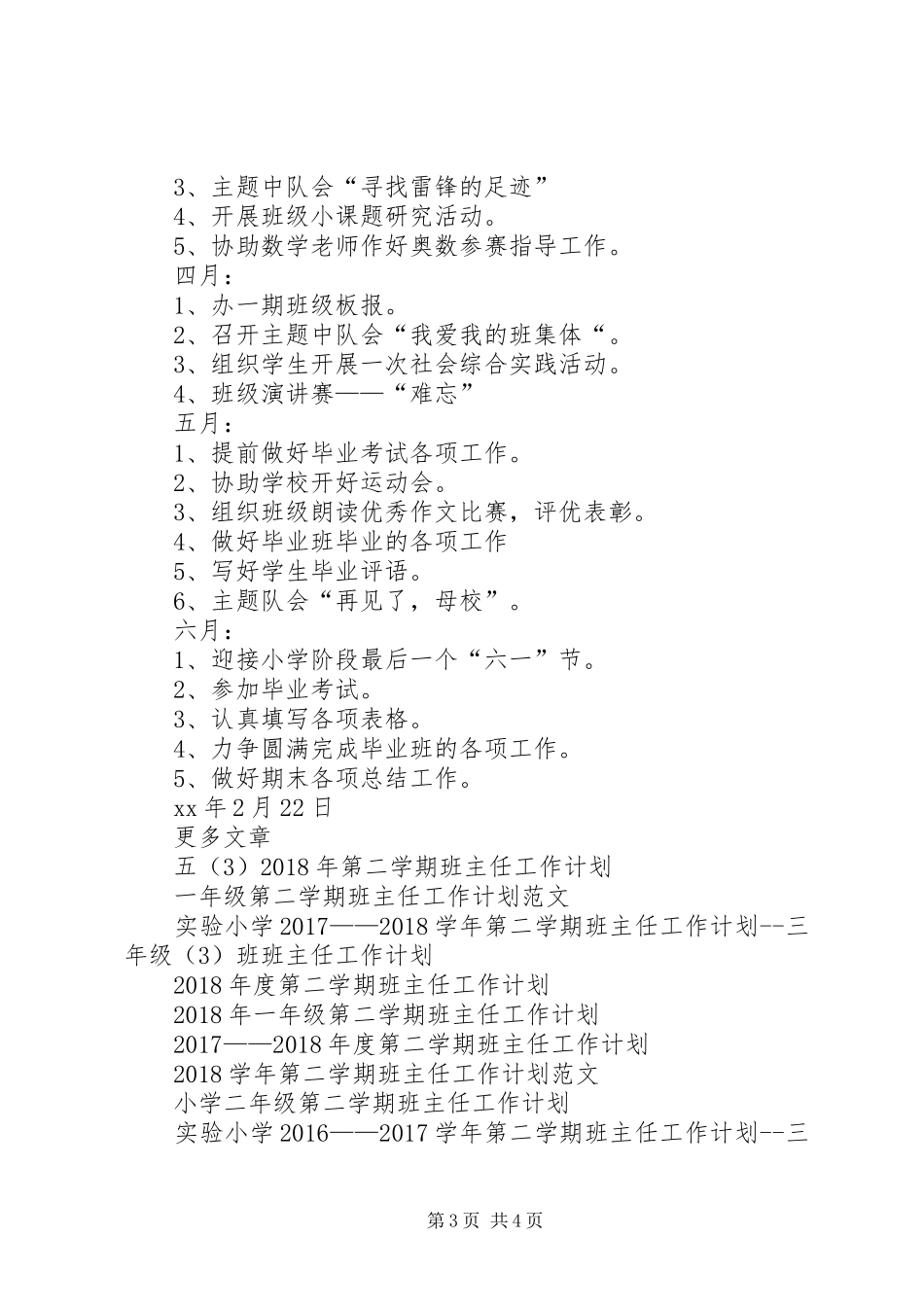 实验小学20XX年——20XX年学年第二学期班主任工作计划六年级（4）班班主任工作计划_第3页