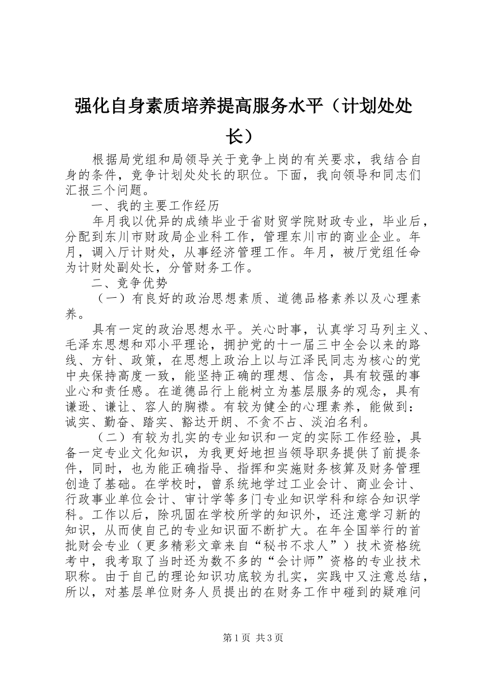 强化自身素质培养提高服务水平（计划处处长） _第1页