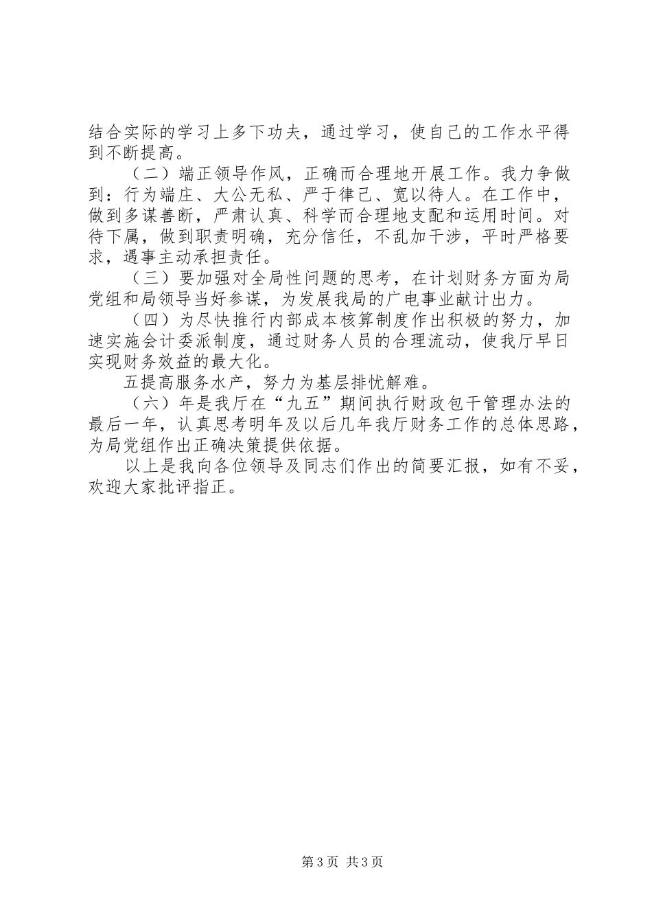 强化自身素质培养提高服务水平（计划处处长） _第3页