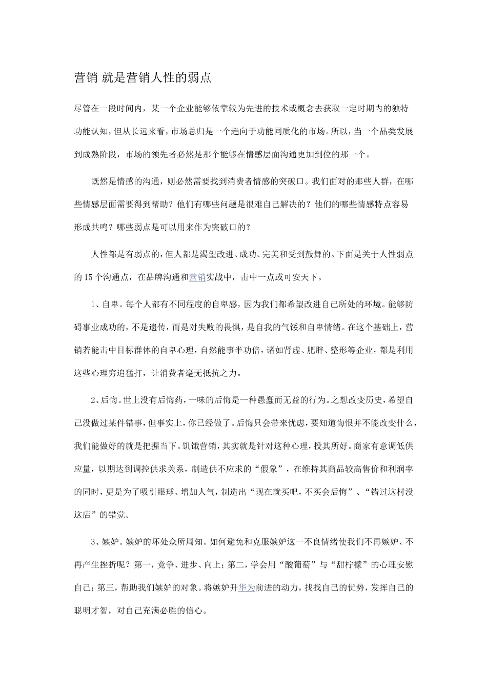 营销 就是营销人性的弱点_第1页
