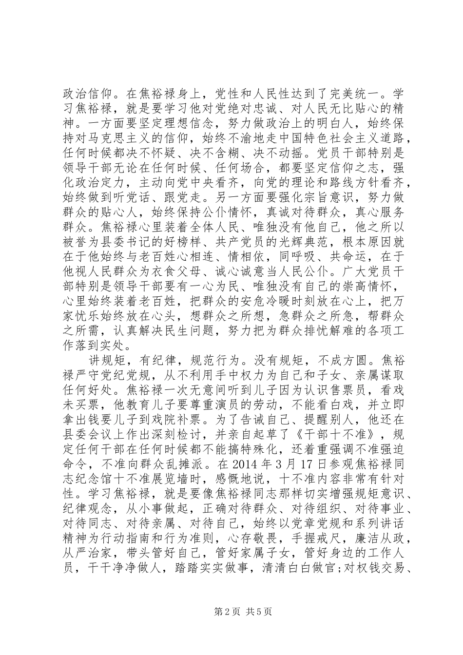 优秀干部讲道德有品行发言稿范文_第2页