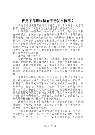 优秀干部讲道德有品行发言稿范文