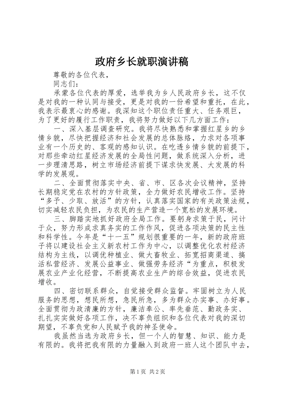 政府乡长就职演讲稿_第1页