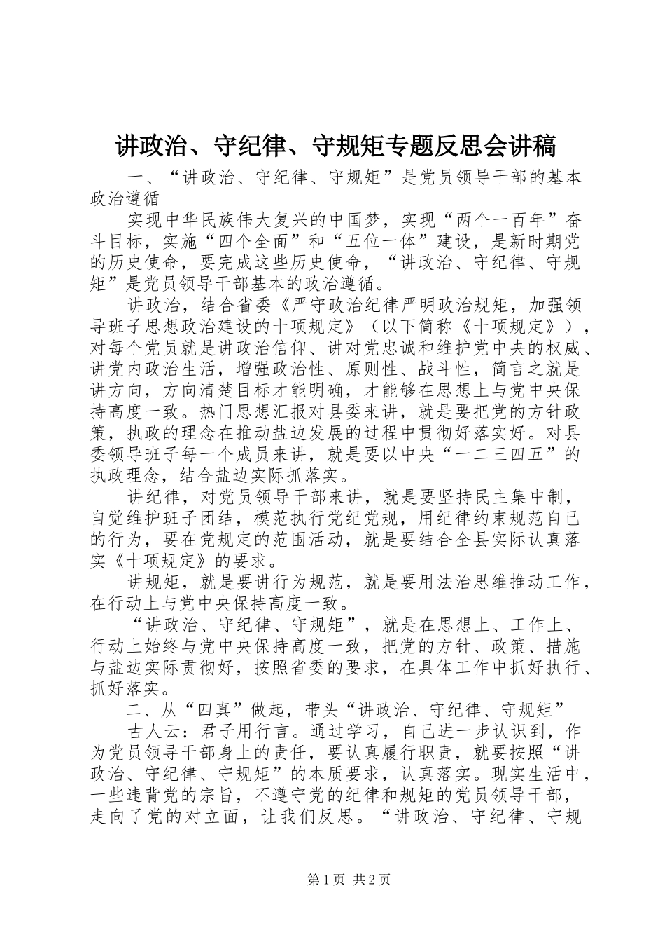 讲政治、守纪律、守规矩专题反思会讲稿_第1页