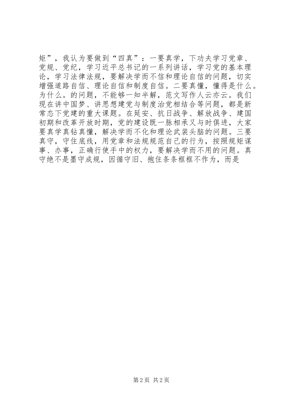 讲政治、守纪律、守规矩专题反思会讲稿_第2页