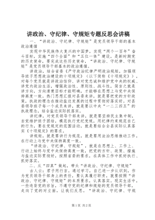讲政治、守纪律、守规矩专题反思会讲稿
