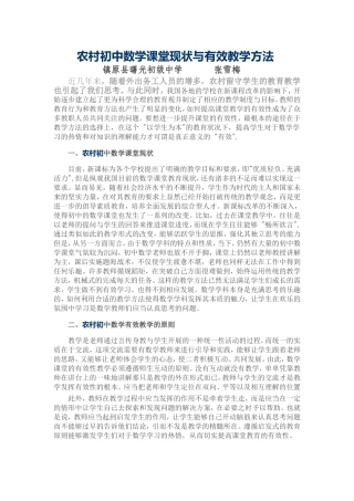 农村初中数学课堂现状与有效教学方法
