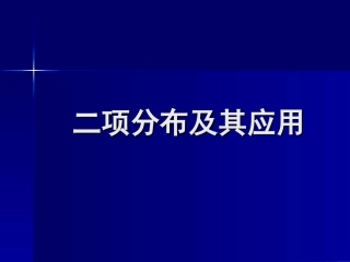 二项分布及其应用