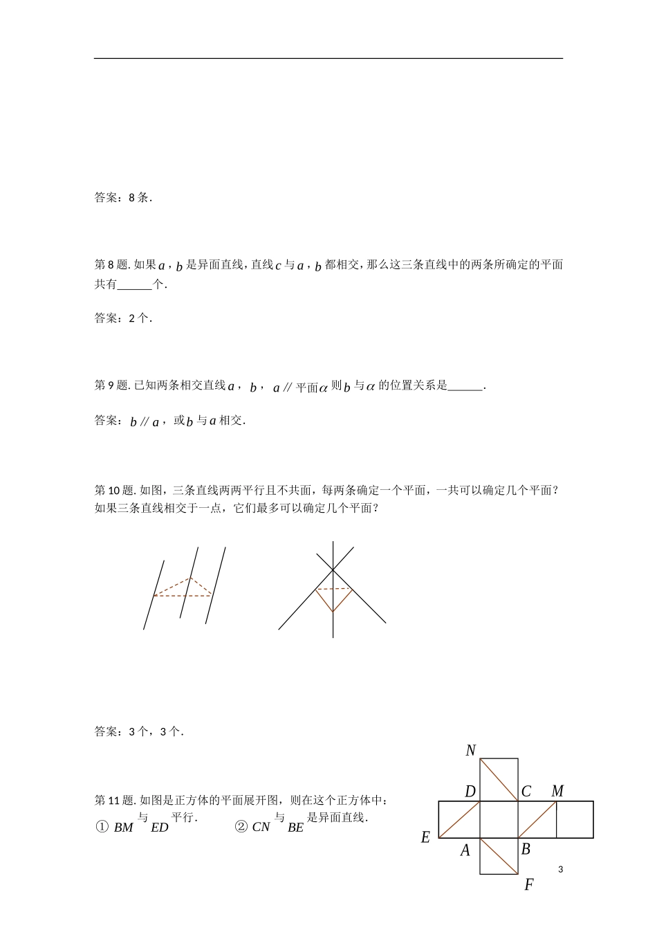 高一数学空间点、直线、平面之间的位置关系测试题_第3页